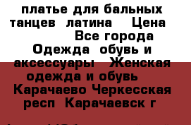 платье для бальных танцев (латина) › Цена ­ 25 000 - Все города Одежда, обувь и аксессуары » Женская одежда и обувь   . Карачаево-Черкесская респ.,Карачаевск г.